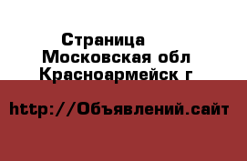  - Страница 21 . Московская обл.,Красноармейск г.